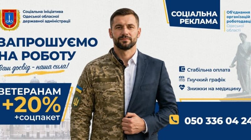Об’єднання організацій роботодавців Одеської області запрошує бізнес Одещини взяти участь у соціальній ініціативі з працевлаштування ветеранів та ветеранок