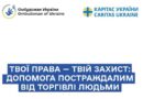 Твої права – твій захист: допомога постраждалим від торгівлі людьми