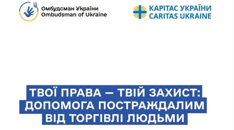Твої права – твій захист: допомога постраждалим від торгівлі людьми