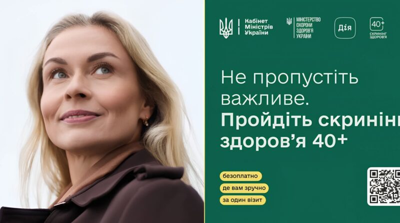 Скринінг здоров’я 40+ — безоплатна державна програма профілактичних обстежень