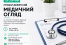 Профілактичний медичний огляд у Подільській міській лікарні Профілактичний медичний огляд у Подільській міській лікарні