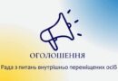 До уваги громадських організацій та активних жителів серед осіб ВПО!