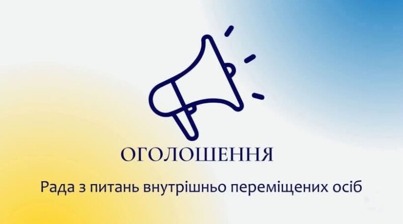 До уваги громадських організацій та активних жителів серед осіб ВПО!