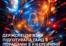 «Місяць кібербезпеки»: Держспецзв’язку підготувала гайд з порадами з кібергігієни для кожного «Місяць кібербезпеки»: Держспецзв’язку підготувала гайд з порадами з кібергігієни для кожного